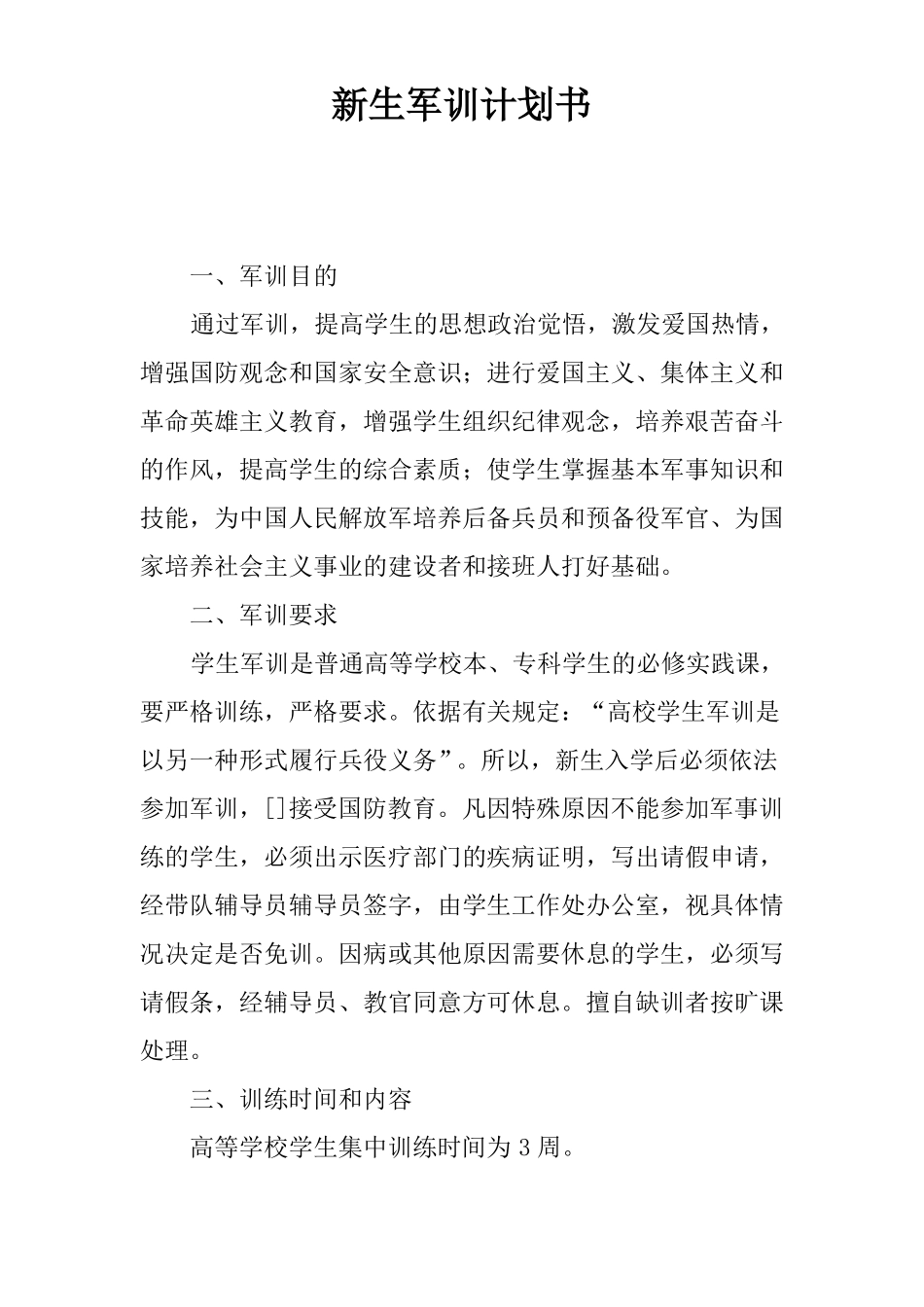 新生军训计划书_第1页