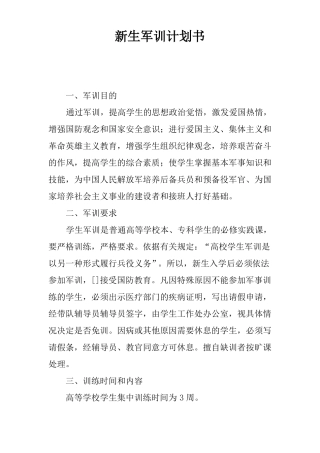 新生军训计划书
