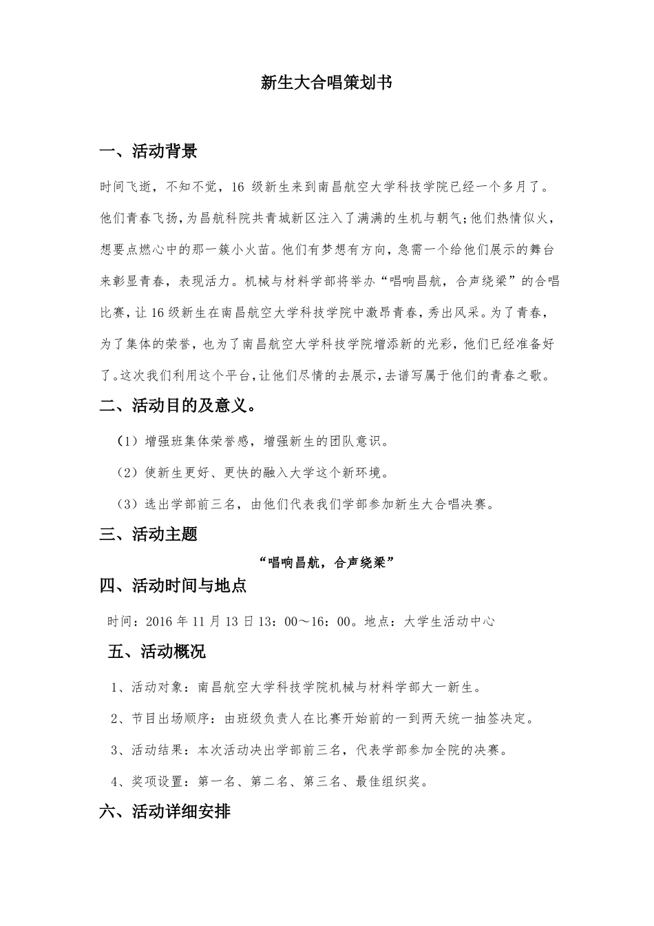 新生大合唱策划书_第1页