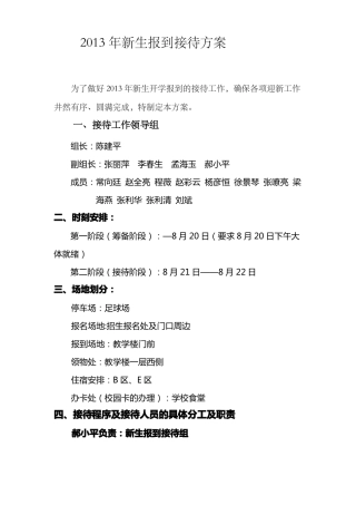 新生报到接待方案