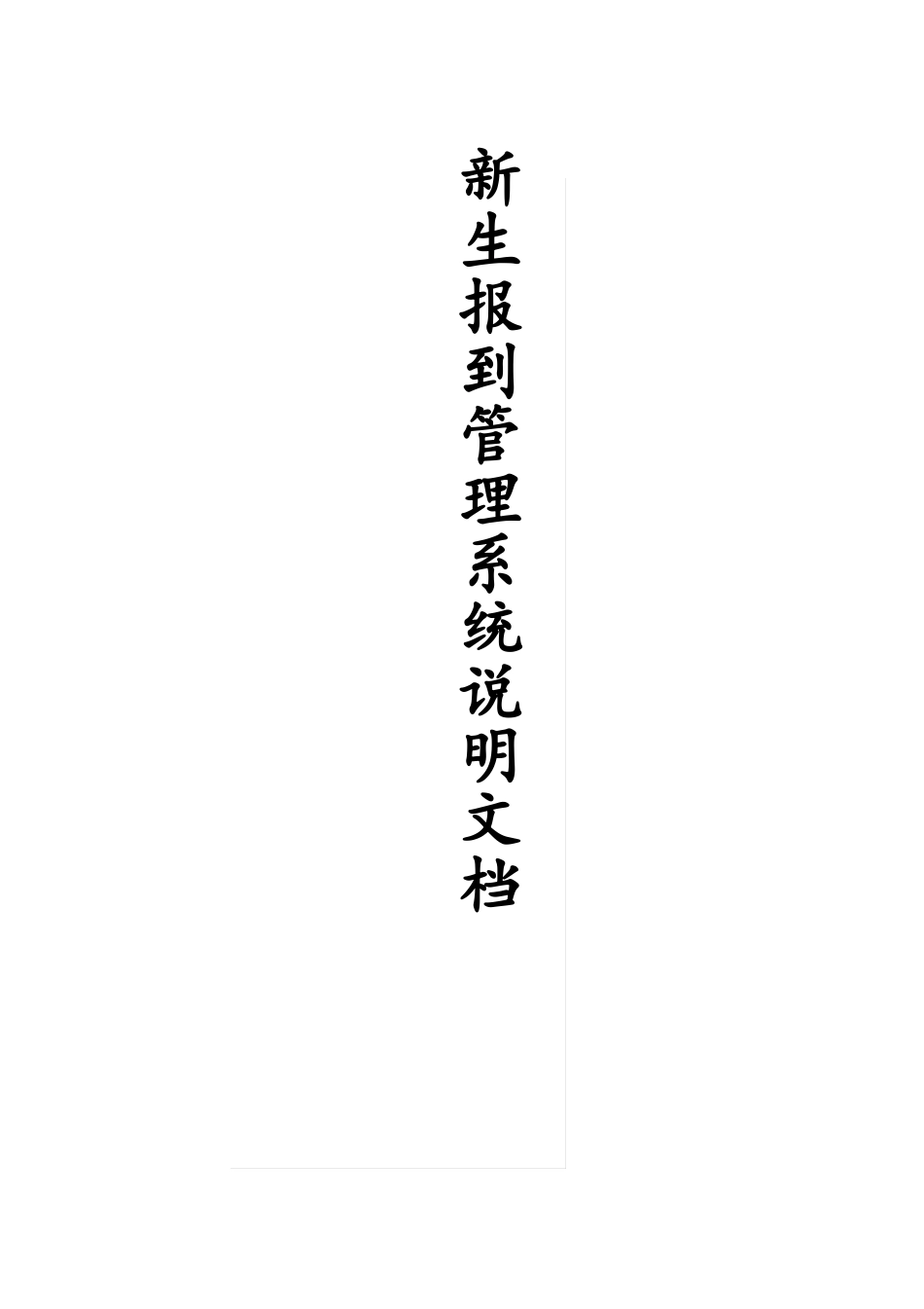新生报到管理系统说明文档_第1页