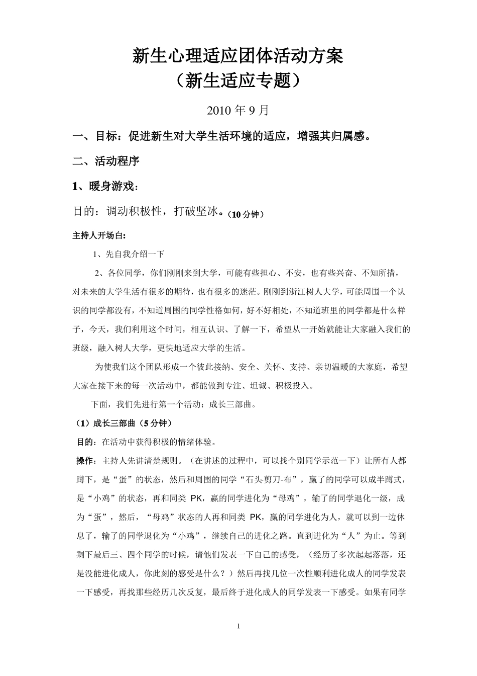 新生心理适应团体活动方案_第1页