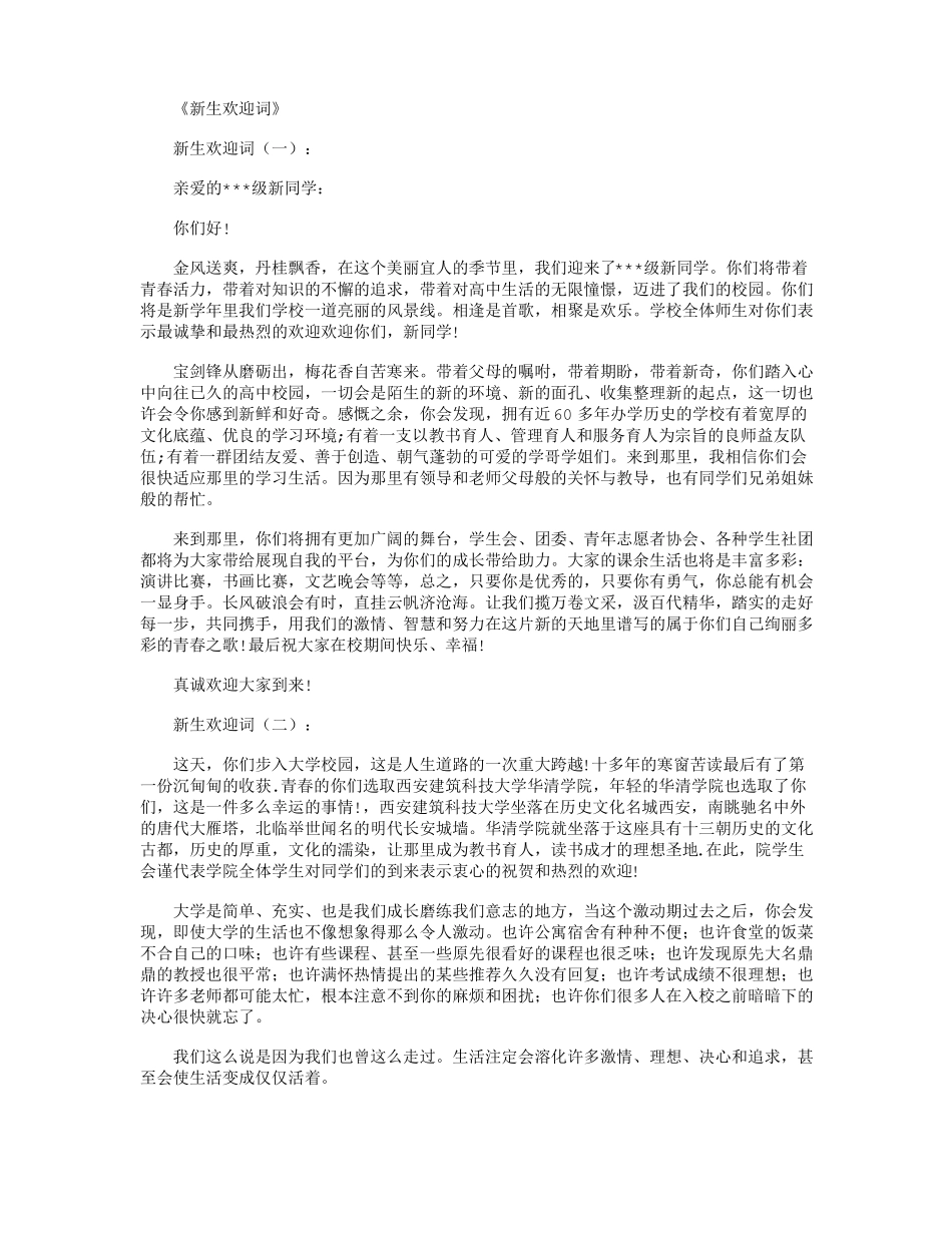 新生欢迎词10篇_第1页