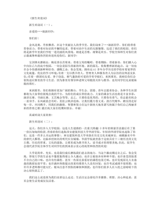 新生欢迎词10篇