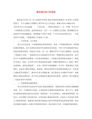 新生班主任工作总结