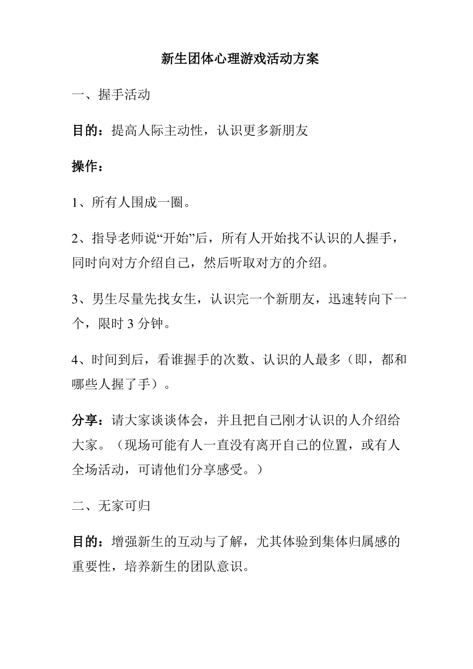 新生适应活动方案_第1页