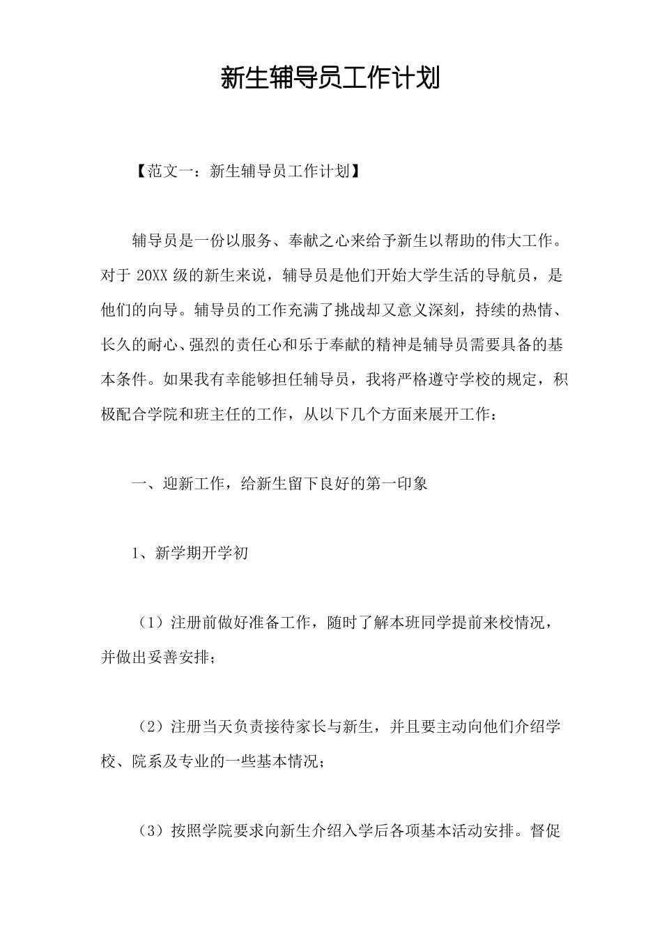 新生辅导员工作计划_第1页