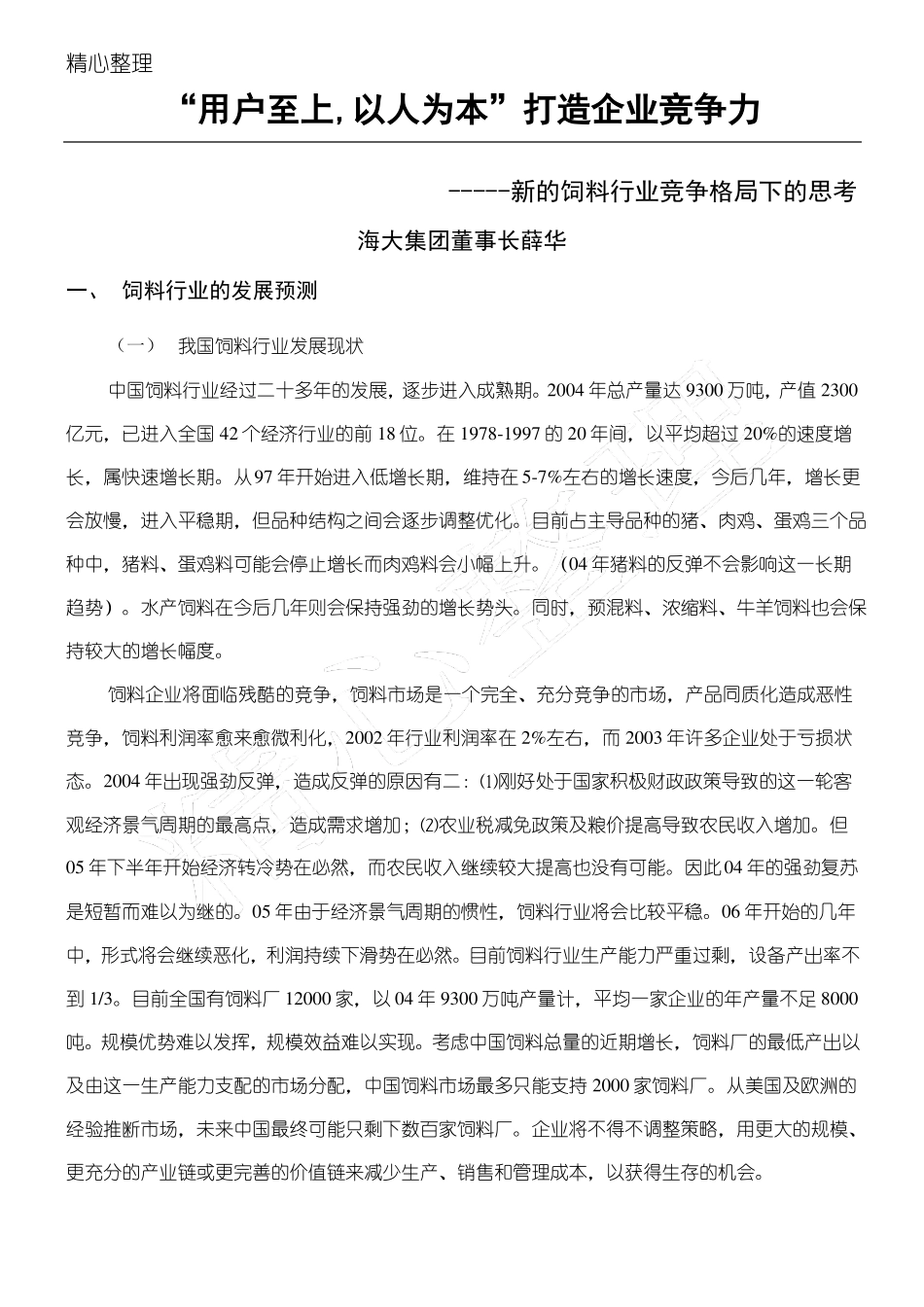 新的饲料行业竞争格局下的思考打造企业竞争力_第1页