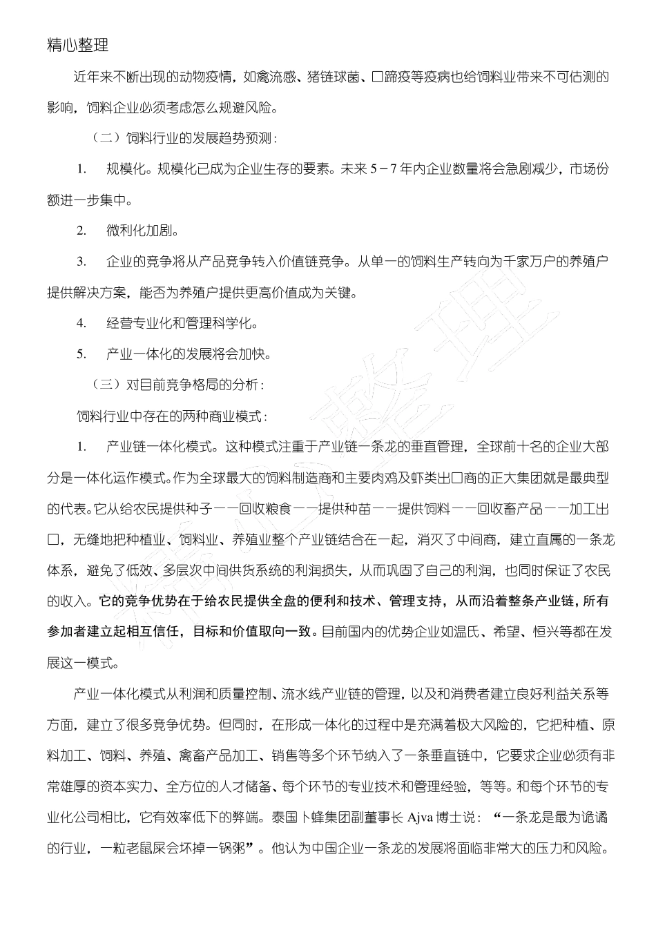 新的饲料行业竞争格局下的思考打造企业竞争力_第2页