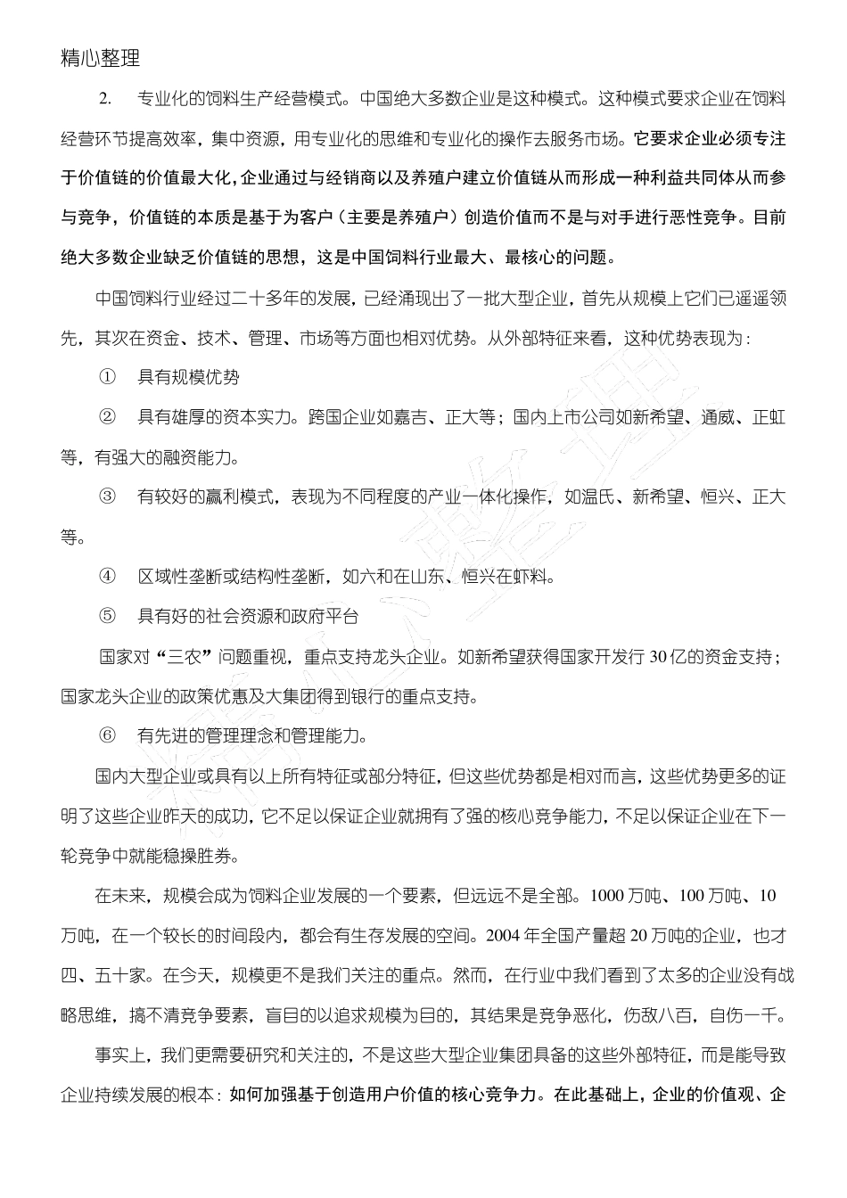 新的饲料行业竞争格局下的思考打造企业竞争力_第3页