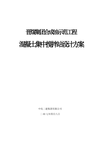 新砼搅拌站施工组织设计_