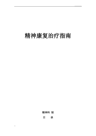 新精神康复治疗指引