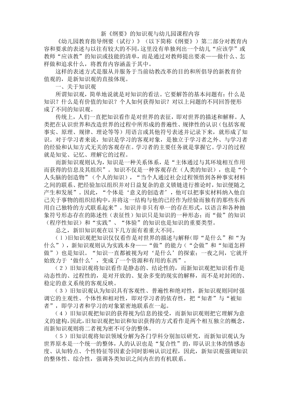 新纲要的知识观与幼儿园课程内容_第1页
