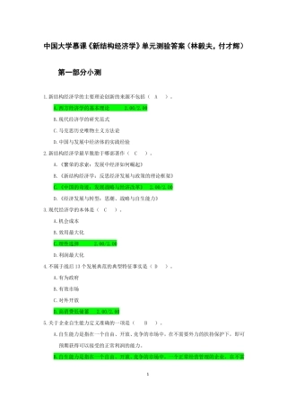 新结构经济学中国大学慕课单元小测
