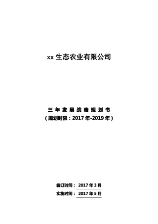 新组建农业公司三年战略规划