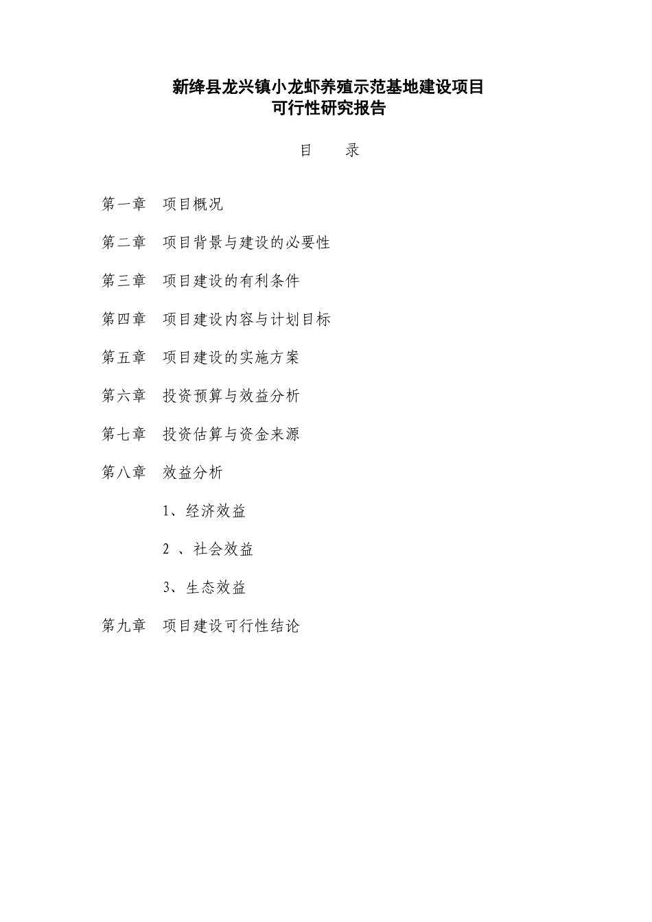新绛龙兴镇小龙虾养殖示范基地建设项目可行性报告_第1页