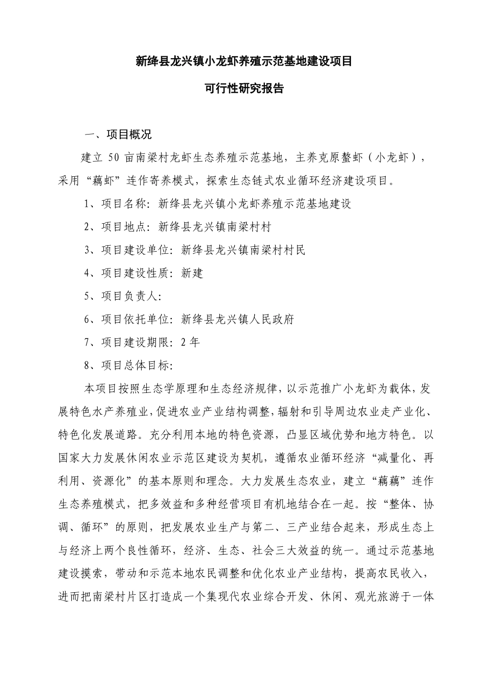 新绛龙兴镇小龙虾养殖示范基地建设项目可行性报告_第2页