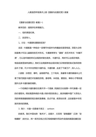 新编【人教版】四年级美术上册教案-漫画与动漫欣赏