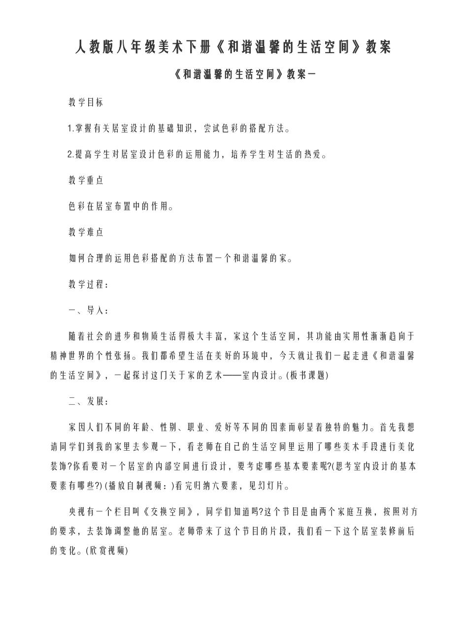 新编人教版八年级美术下册和谐温馨的生活空间教案_第1页