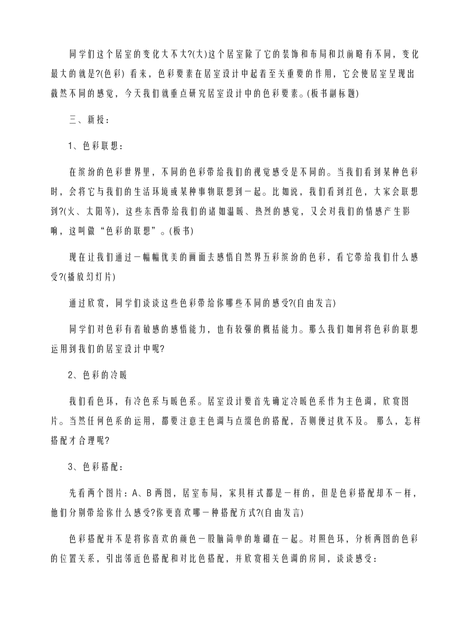 新编人教版八年级美术下册和谐温馨的生活空间教案_第2页