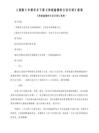 新编人教版八年级美术下册和谐温馨的生活空间教案