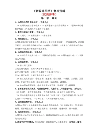 新编地图学复习资料