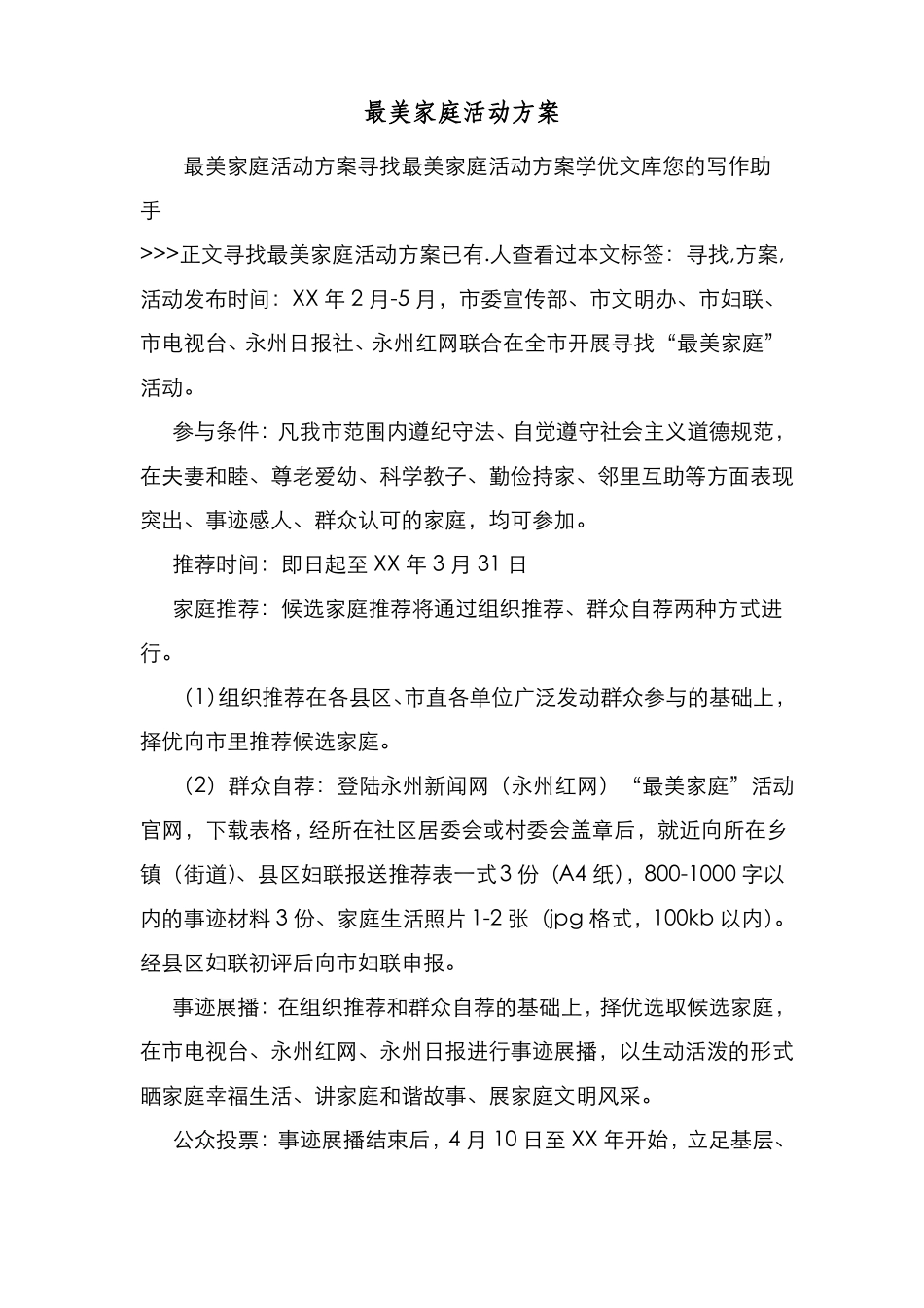 新编整理最美家庭活动方案_第1页