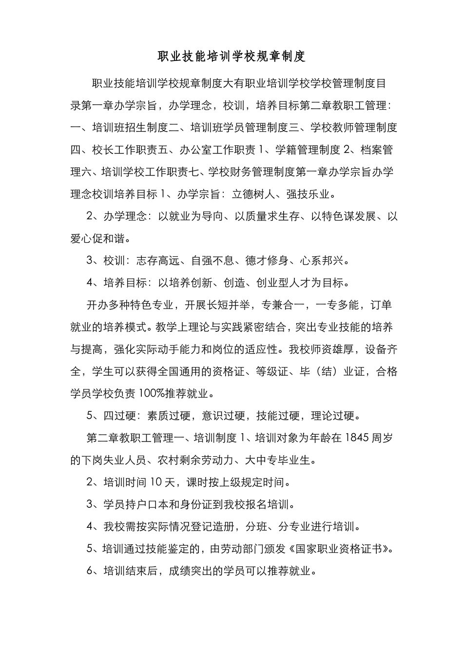 新编整理职业技能培训学校规章制度_第1页