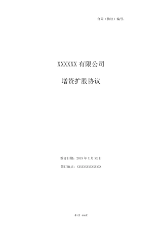 新股东入资入股公司合作协议