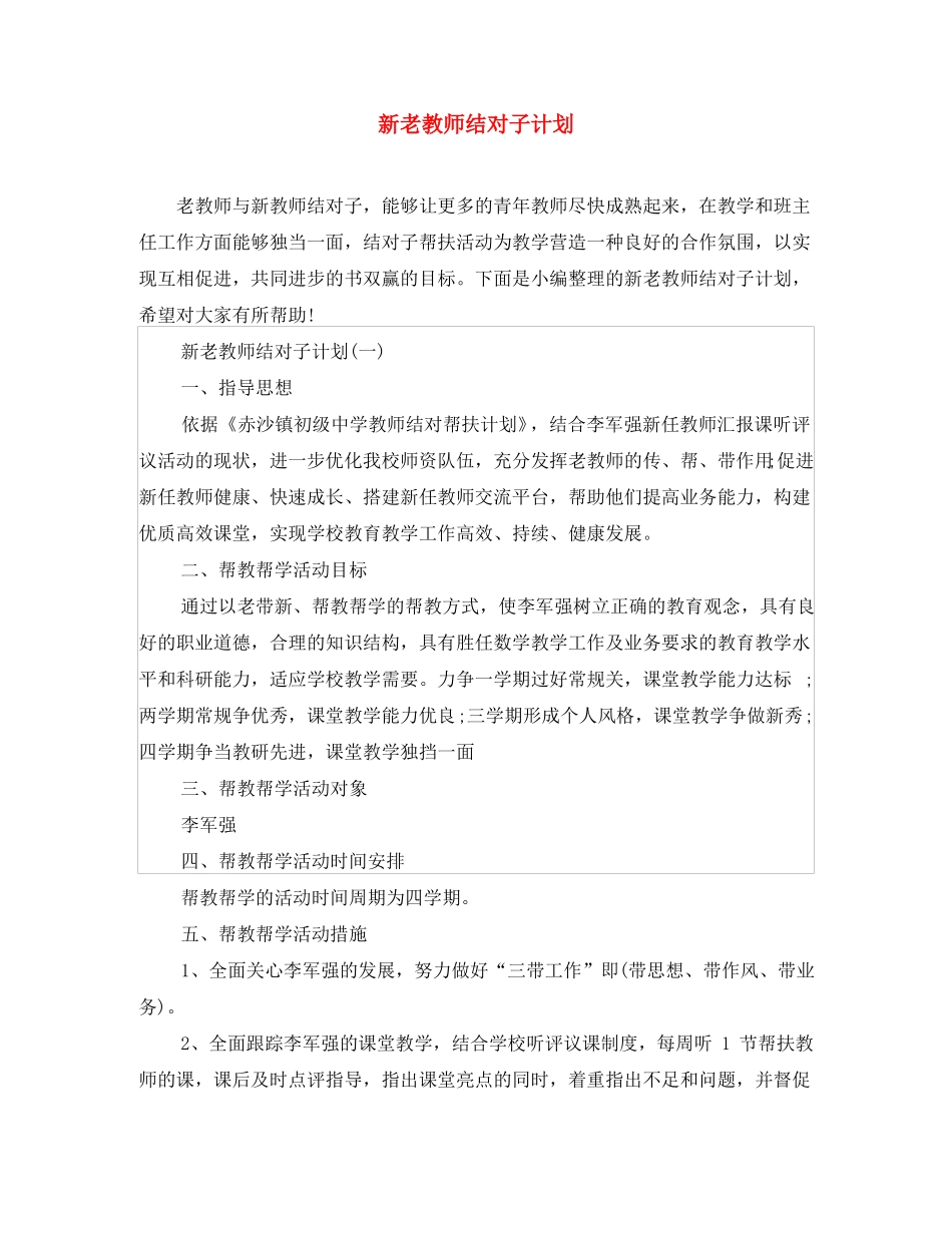 新老教师结对子计划_第1页