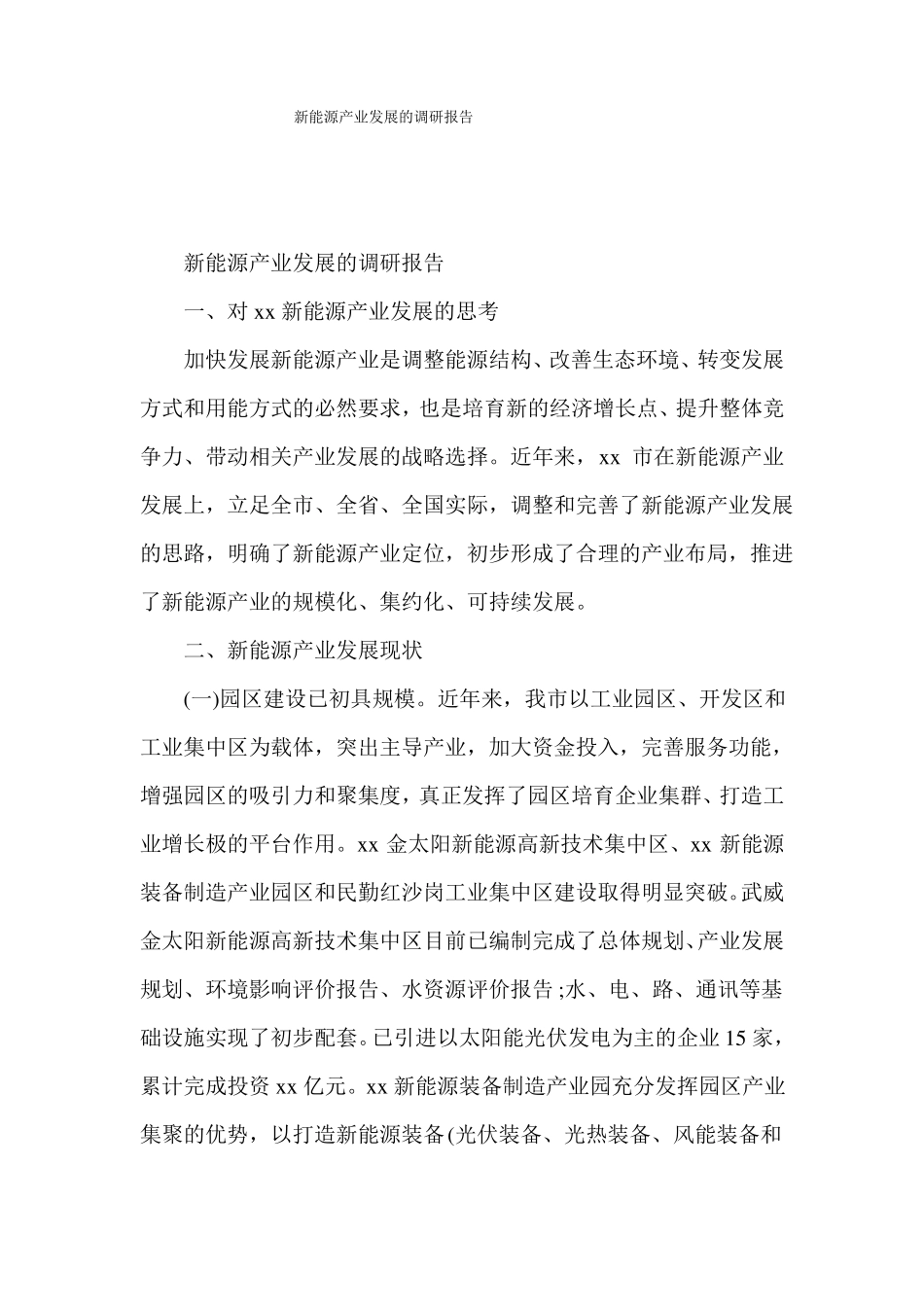 新能源产业发展的调研报告_第1页