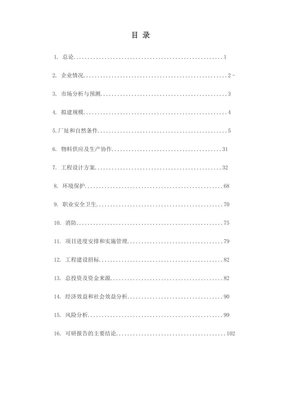 新能源有限公司太阳能光伏组件20MW项目可行性报告_第2页