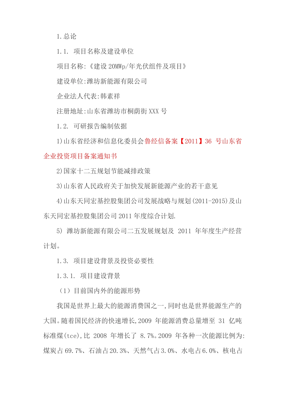 新能源有限公司太阳能光伏组件20MW项目可行性报告_第3页