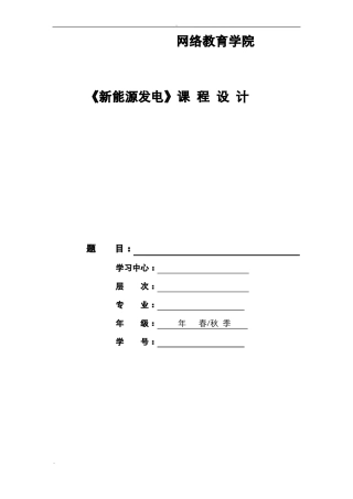 新能源发电：生物质能及其利用