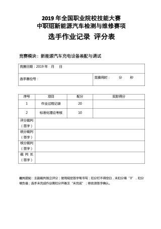 新能源汽车充电设备装配与调试-选手记录结果评分表