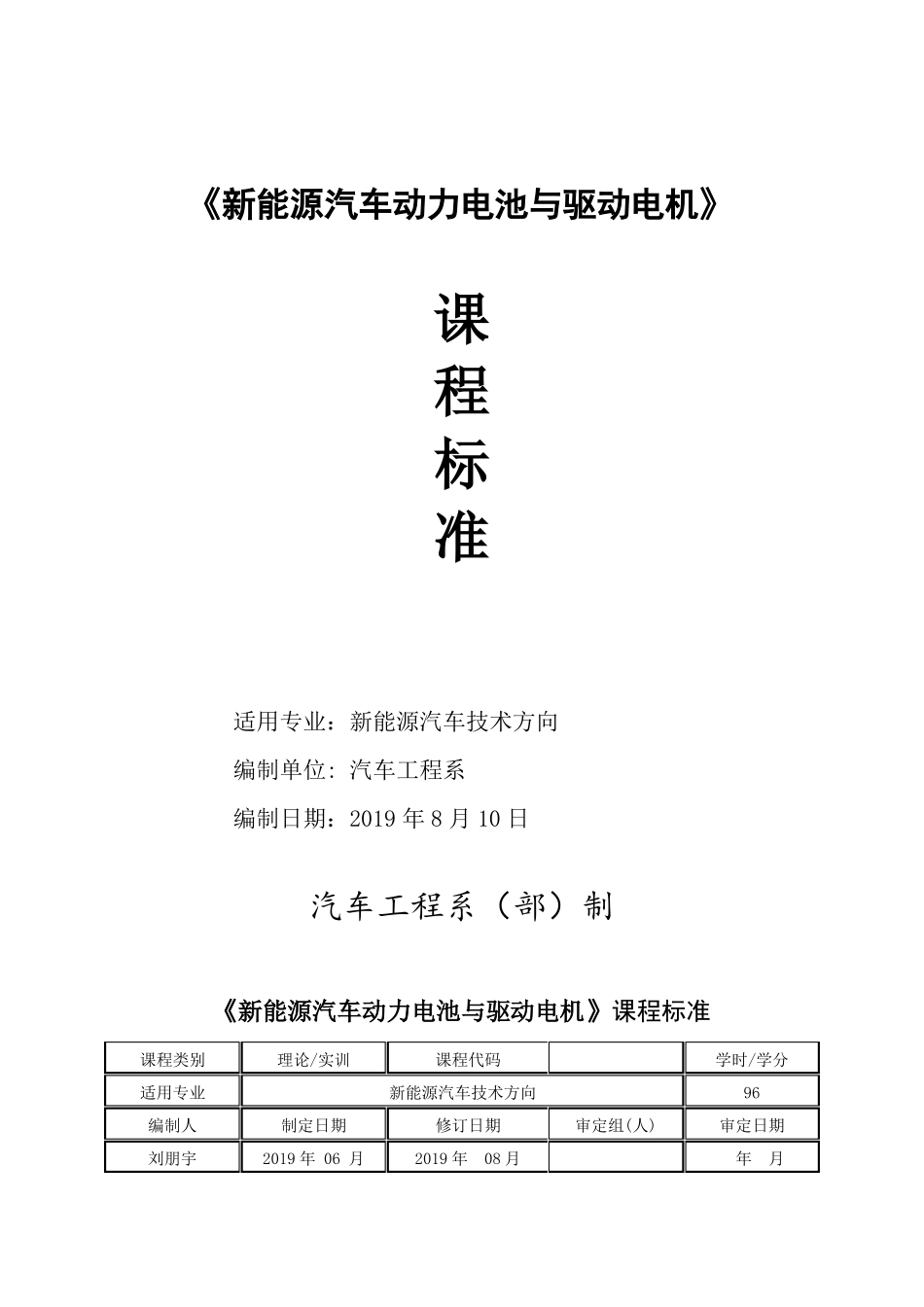 新能源汽车动力电池与驱动电机课程标准_第1页