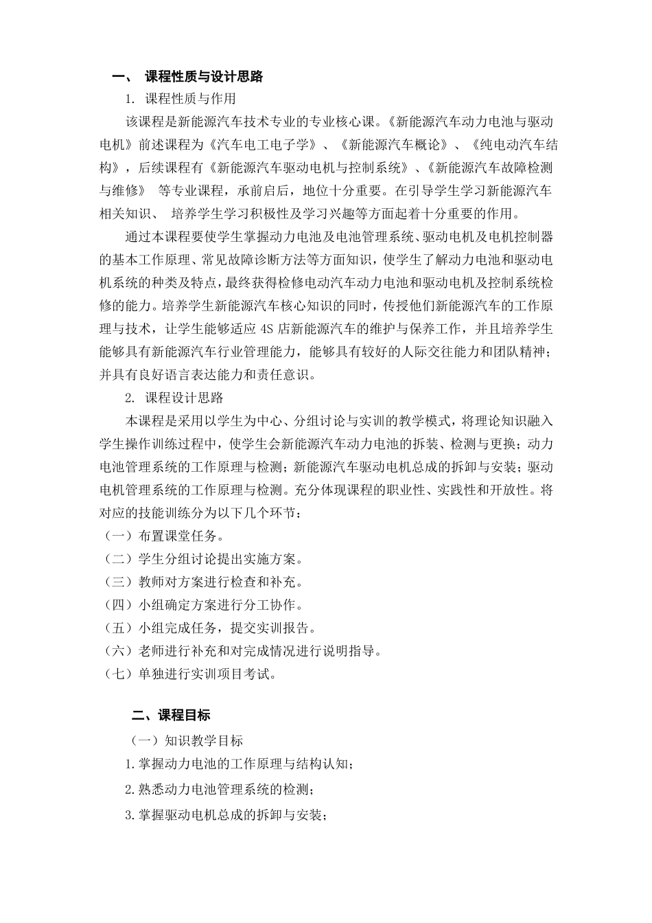 新能源汽车动力电池与驱动电机课程标准_第2页