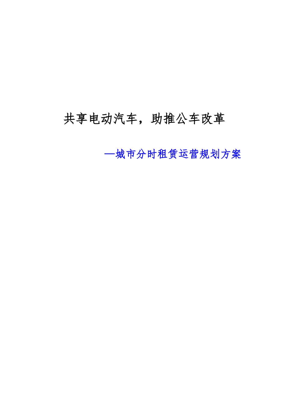 新能源汽车分时租赁运营规划方案_第1页