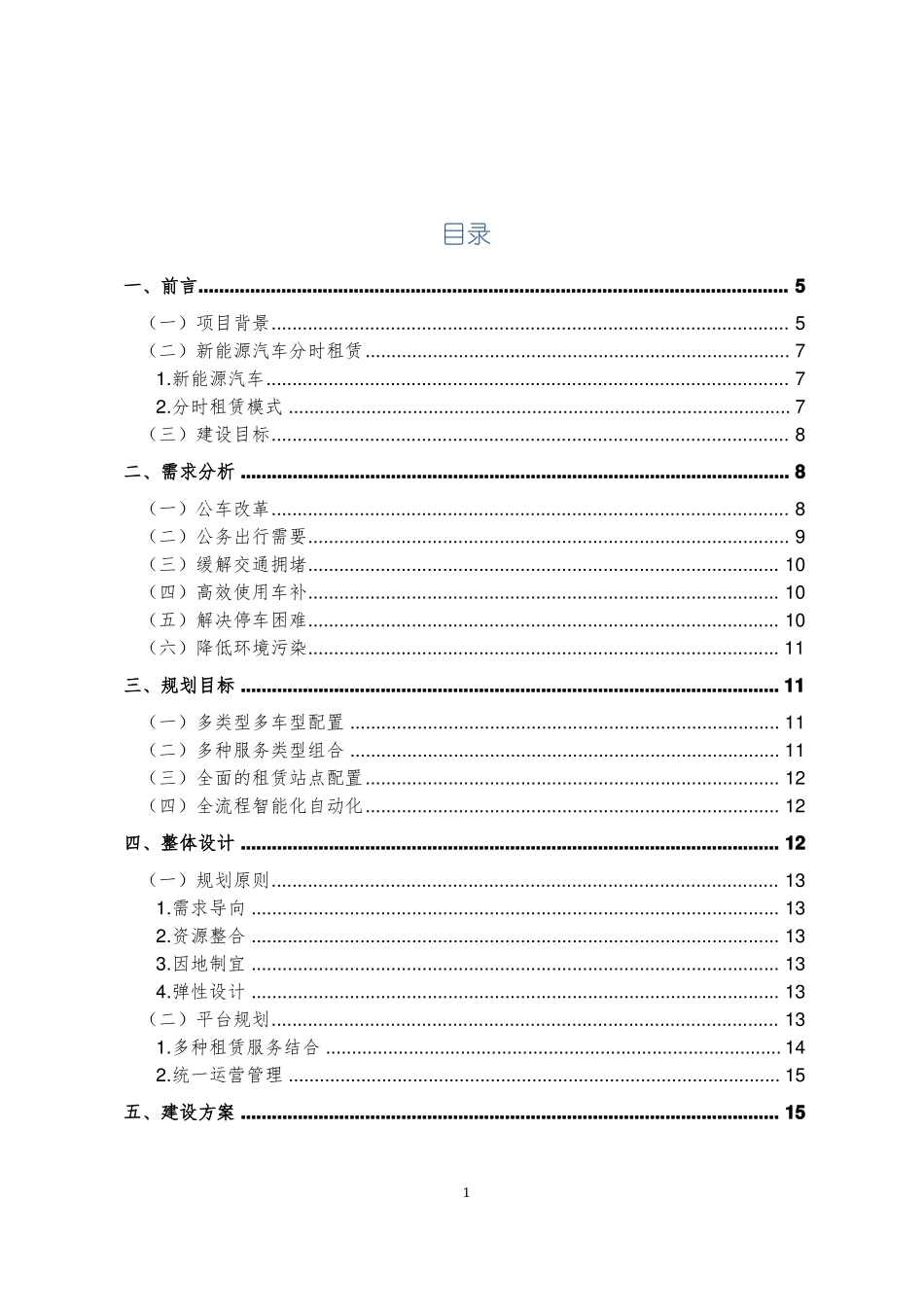 新能源汽车分时租赁运营规划方案_第2页