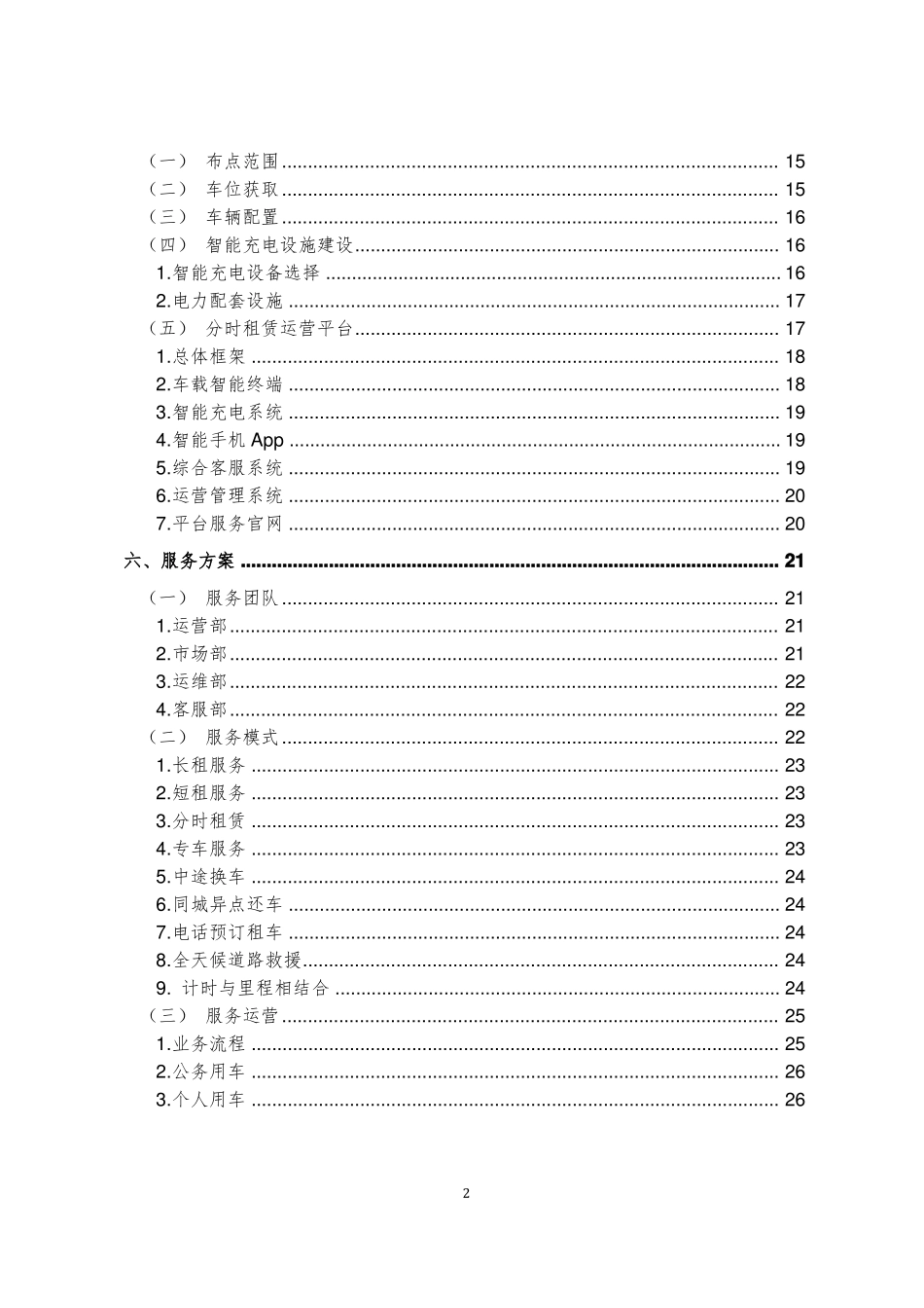 新能源汽车分时租赁运营规划方案_第3页