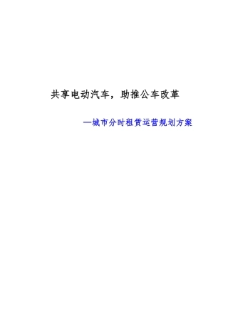新能源汽车分时租赁运营规划方案