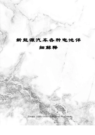 新能源汽车各种电池详细解释