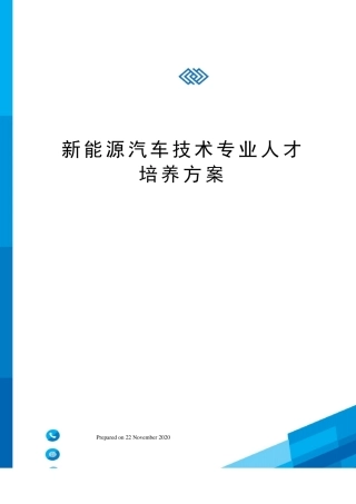 新能源汽车技术专业人才培养方案