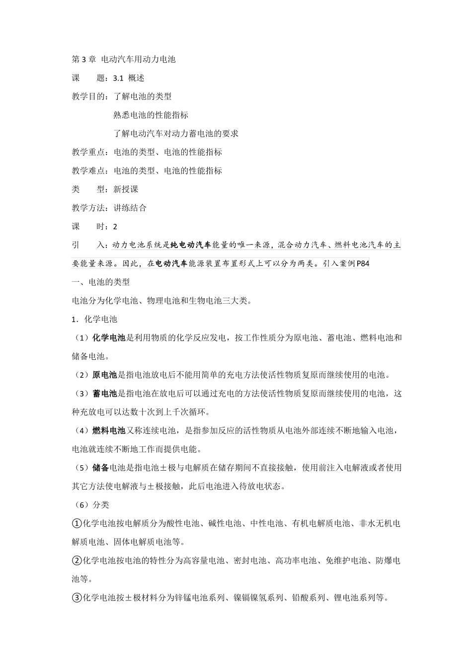 新能源汽车概论-电动汽车用动力电池_第1页