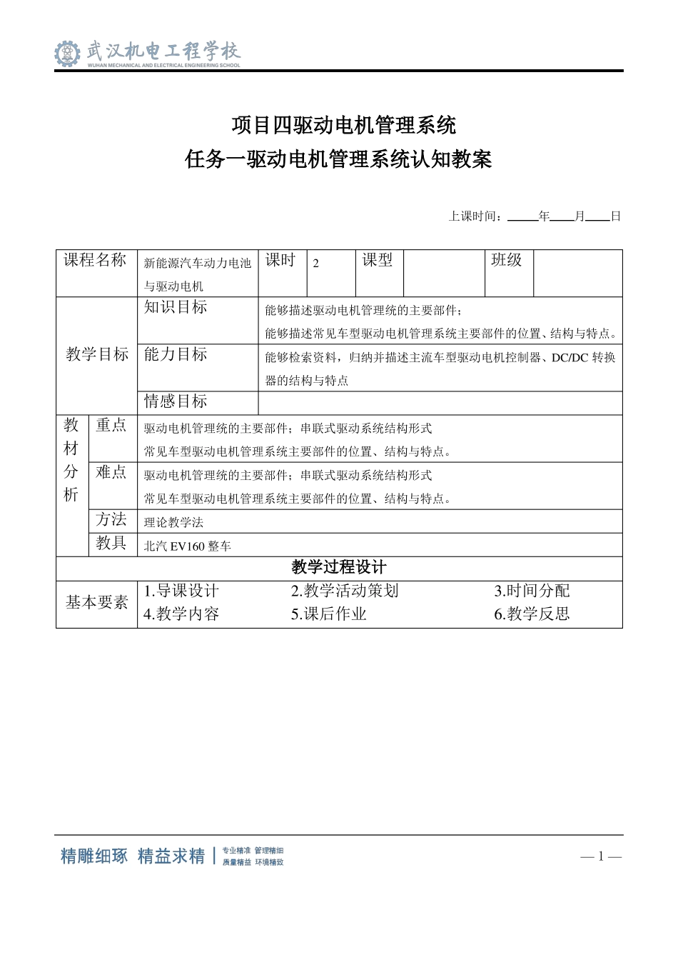 新能源汽车电机与驱动系统教案系列项目四驱动电机管理系统任务1_第1页