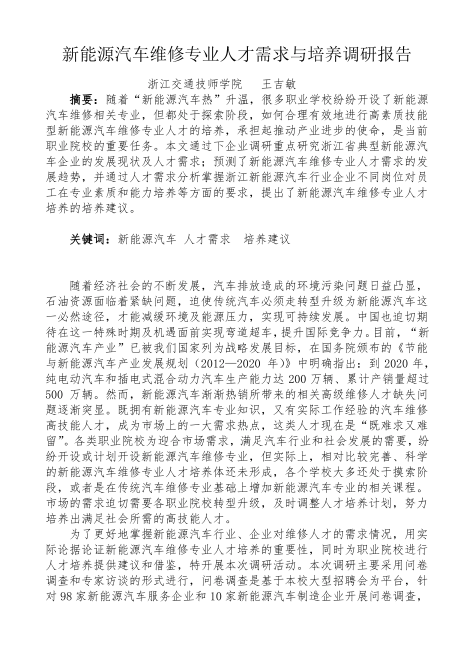 新能源汽车维修专业人才需求与培养调研报告_第1页