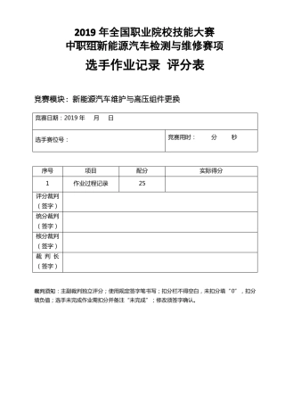 新能源汽车维护与高压组件更换-选手记录结果评分表