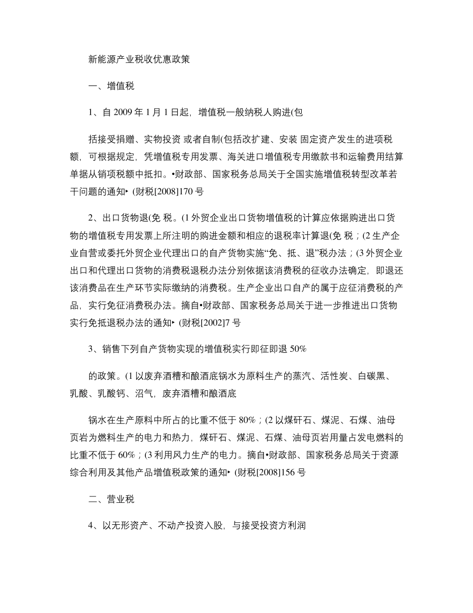 新能源相关产业税收优惠政策精_第1页