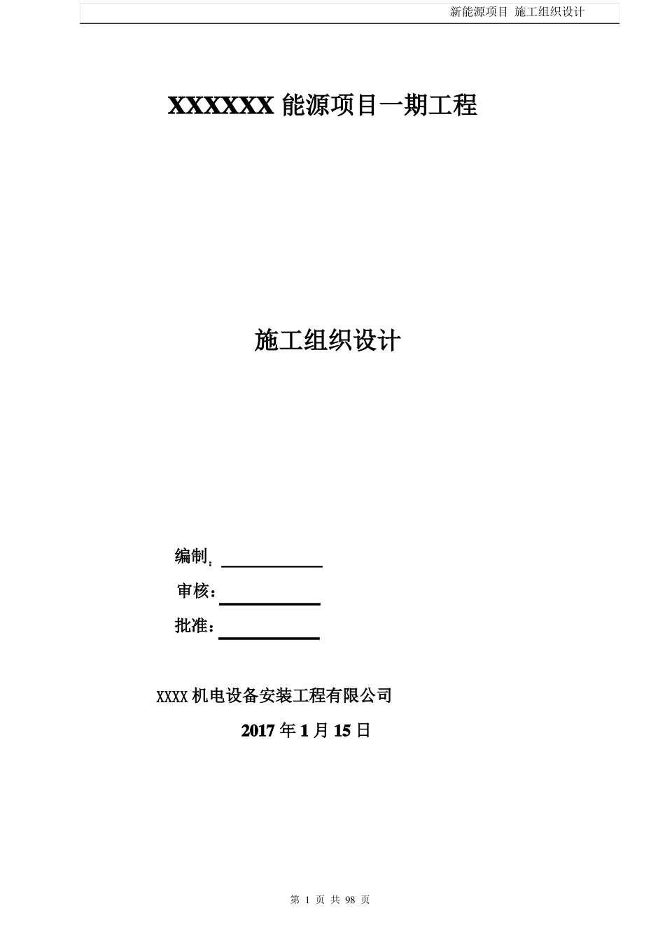新能源项目施工组织设计_第1页
