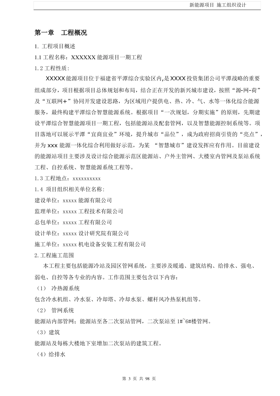 新能源项目施工组织设计_第3页